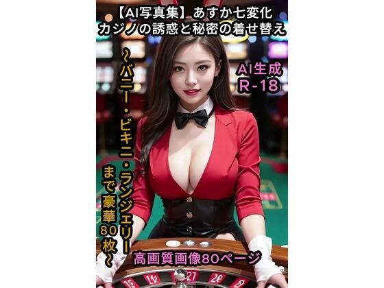 【AI写真集】あすか七変化:カジノの誘惑と秘密の着せ替え 〜バニー・ビキニ・ランジェリーまで豪華80枚〜
