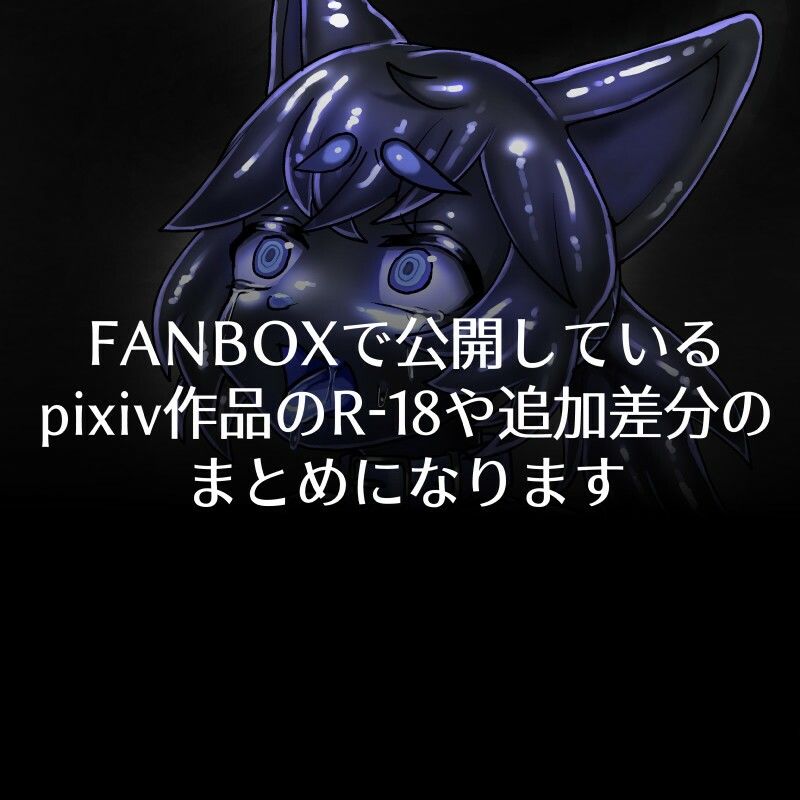 サンプル画像1:FANBOXまとめ10 〜獣化まとめ集〜(toribako) [d_721958]