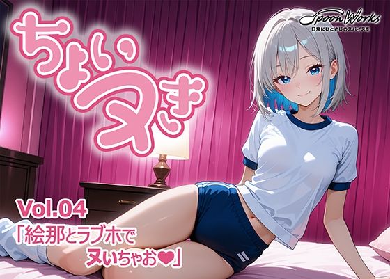 「ちょいヌき」Vol.04