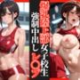 陸上部爆乳女子校生強●中出しレ〇プ