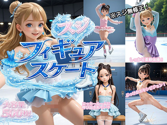 [ロリの館]スジフィギュアスケート