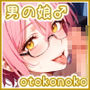 男の娘♂コレクション-ゴ〇セル-