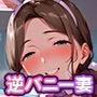 浮気妻は逆バニーでご奉仕する 浮気妻は逆バニーでご奉仕する