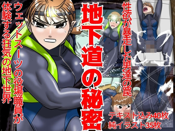 地下道の秘密【Drケローの恐怖の島】