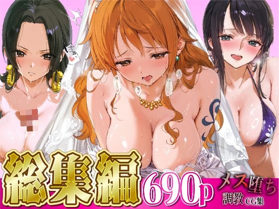 全編フルカラーで構成された抜きに特化した構成の作品【【総集編】メス堕ち調教CG集～ワ○ピース編～】　by　しこたまパラダイス