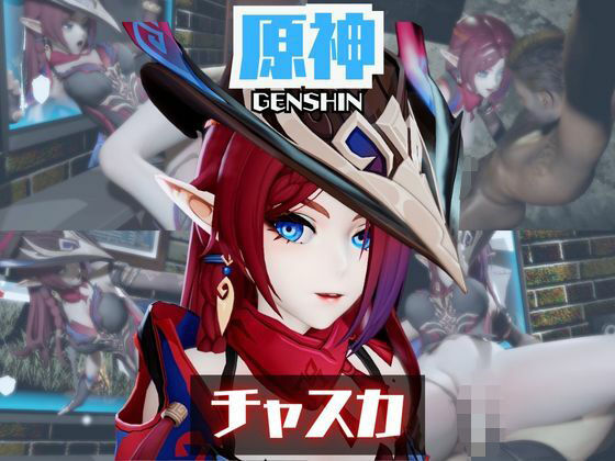 今後 総集編を出す場合でもリクエストOK【原神のチャスカと楽しむ夢のような動画パック】　by　パラレル