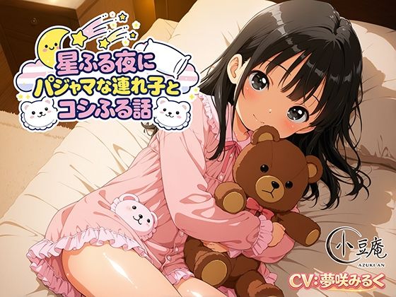 [小豆庵]星ふる夜にパジャマな連れ子とコシふる話