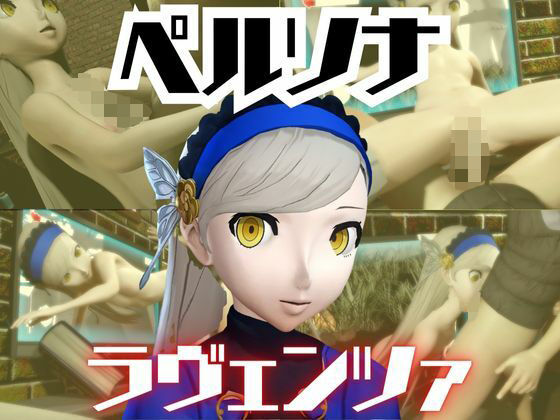 ペルソナのラヴェンツァと楽しむ夢のような動画パック