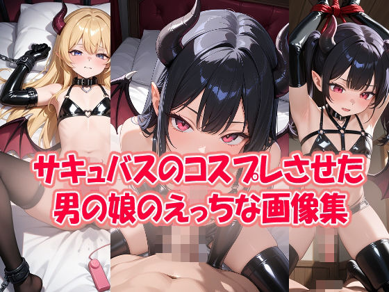 サキュバスのコスプレさせた男の娘のエッチな画像集