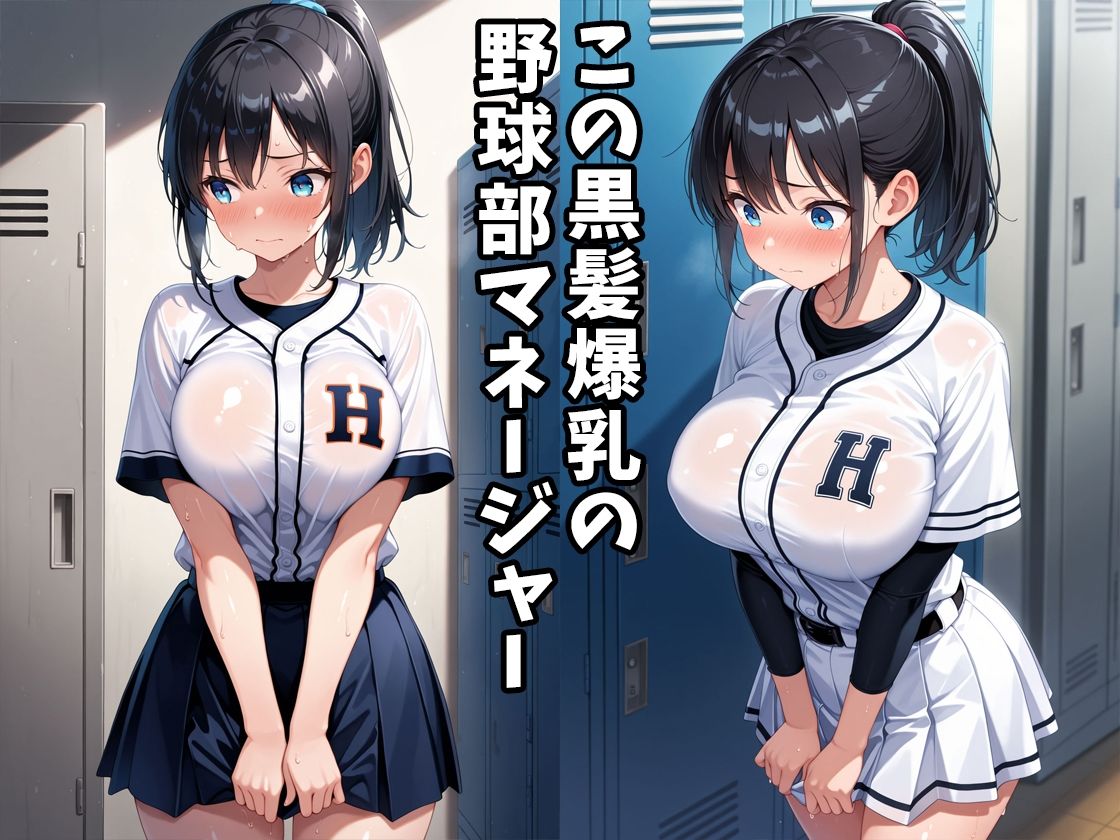 手当たり次第に部員とヤりまくる、野球部の爆乳マネージャー サンプル2