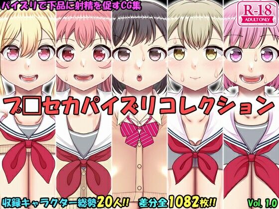 パイズリコレクション プ〇セカ編【上倉庫】