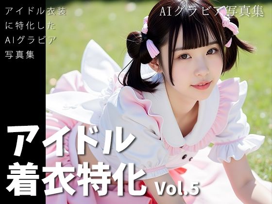 アイドル着衣特化 vol.5 -AIグラビア写真集-