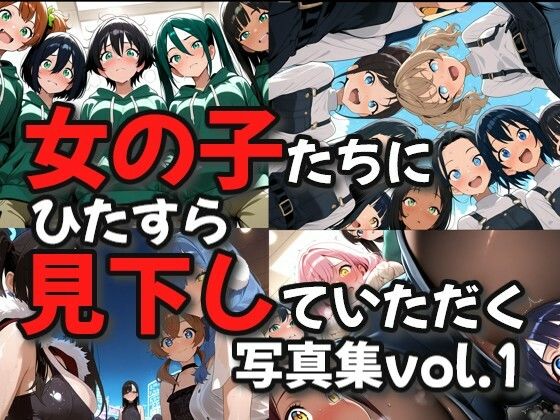 女の子たちにひたすら見下していただく画像集