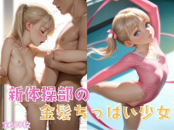 新体操部の金髪ちっぱい少女の画像