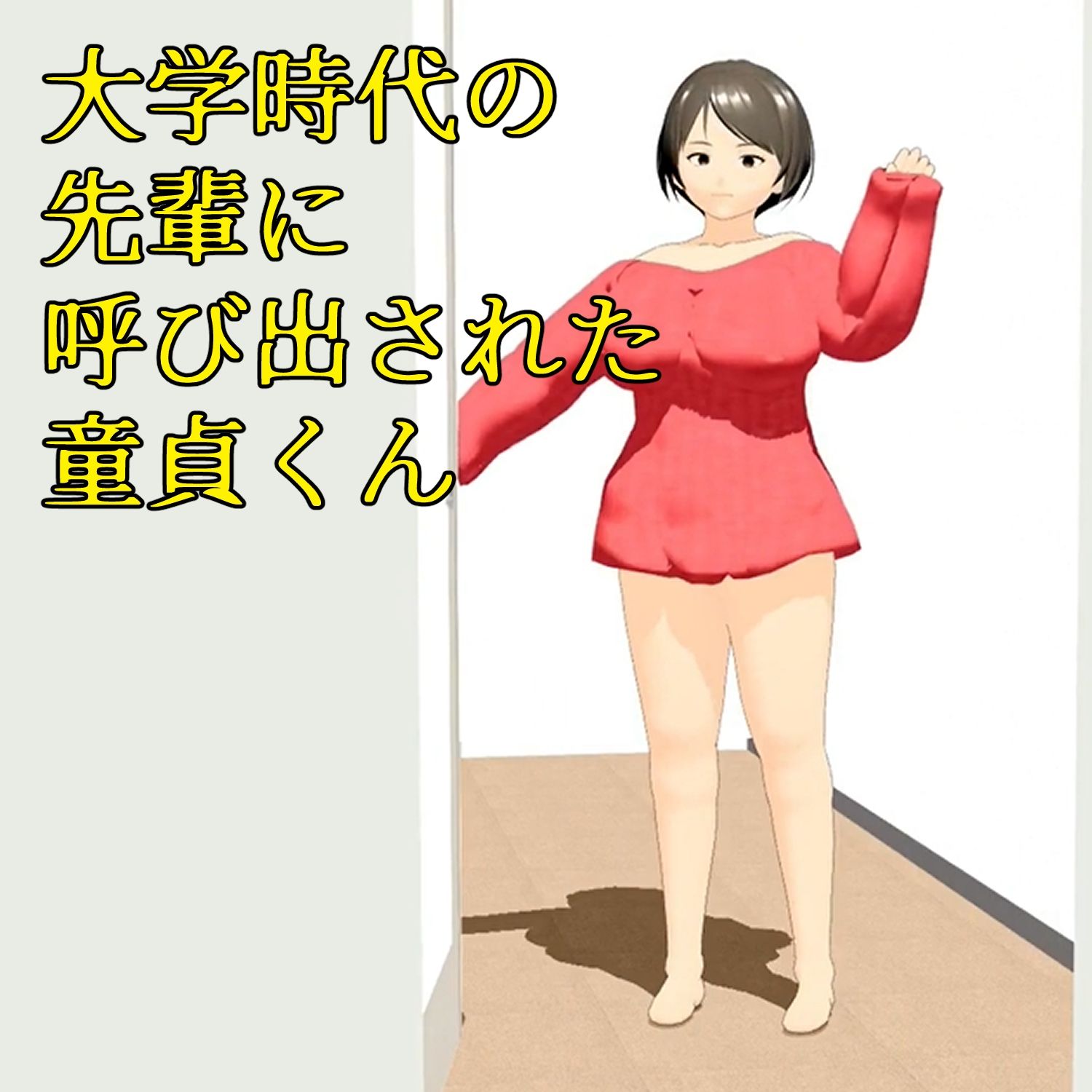 フル3Dアニメ 童貞を奪うHカップ肉だんご 小柄な僕がマッチョな先輩の部屋に呼び出され筆下ろしされちゃった話し 小津りさ サンプル1