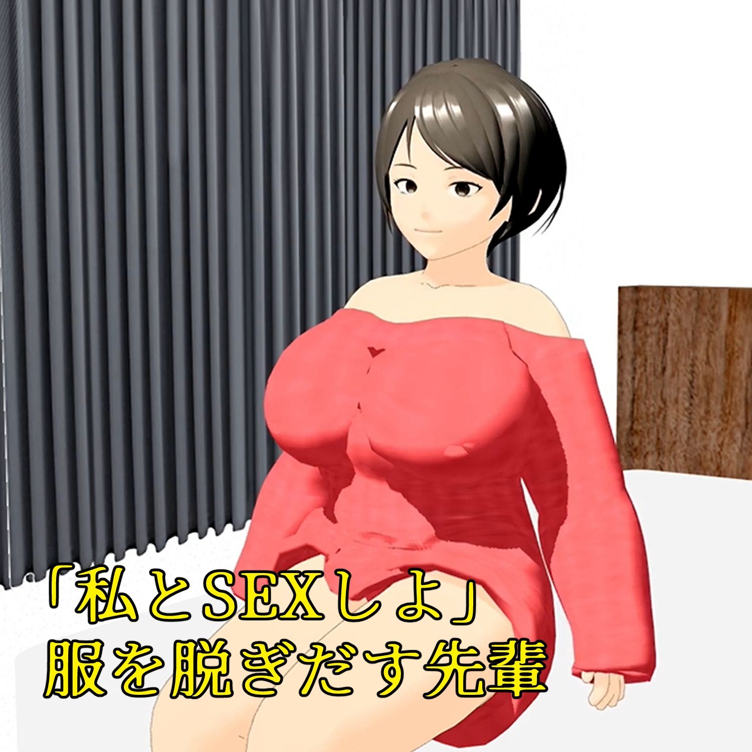 フル3Dアニメ 童貞を奪うHカップ肉だんご 小柄な僕がマッチョな先輩の部屋に呼び出され筆下ろしされちゃった話し 小津りさ サンプル3