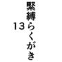 緊縛らくがき13 緊縛らくがき13