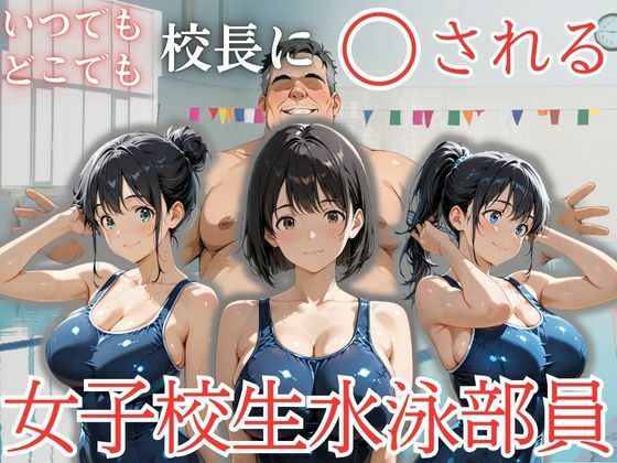 いつでもどこでも校長に〇される女子校生水泳部員の画像
