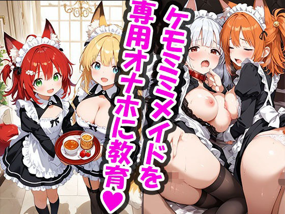 ご主人様のケモミミメイドオナホ化計画【もふもふパラダイス】