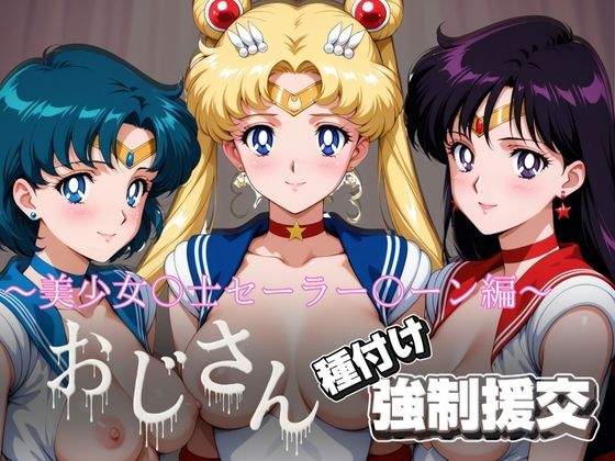 オジサンと種付け強●援交〜美少女〇士セーラー〇ーン〜