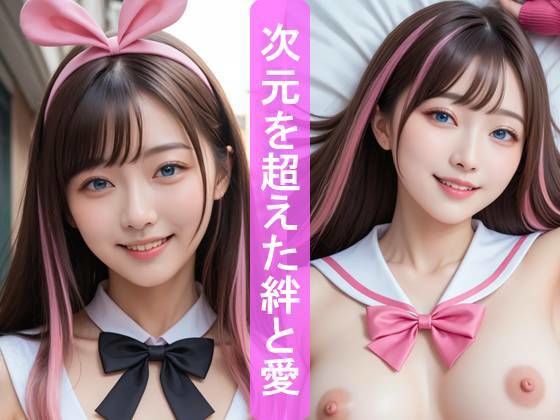 次元を超えた絆と愛 画像1