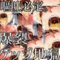 Burp Burp Burp！ - ザー汁ゲップ爆音地獄