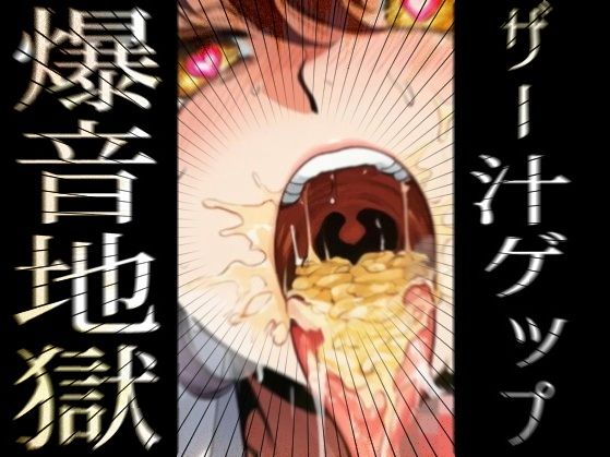 Burp Burp Burp! - ザー汁ゲップ爆音地獄