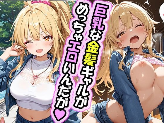 エロゲー好きな金髪ギャルちゃんとのえっちなご奉仕タイム ホテル編【ぐいぐ〜い】