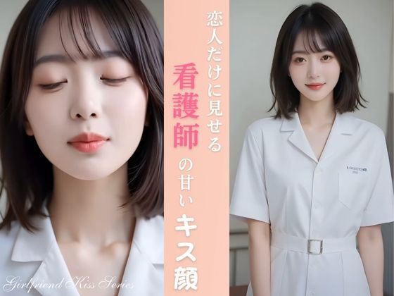 恋人だけに見せる 看護師の彼女の甘いキス顔 画像1