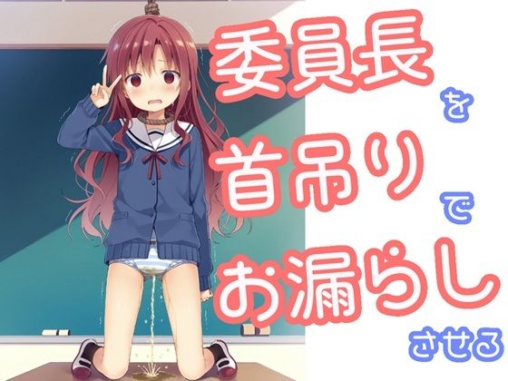 制服を脱いでいたりや泣きながらピースしています【委員長を首吊りでお漏らしさせる】　by　でのいず