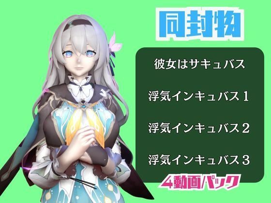 【動画4本】崩スタのホタルと楽しむサキュバス・インキュバスNTRプレイ【崩壊スターレイル】 画像1