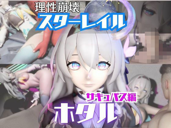 【動画4本】崩スタのホタルと楽しむサキュバス・インキュバスNTRプレイ【崩壊スターレイル】