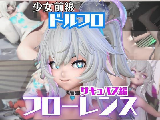 【動画4本】ドルフロのフローレンスと楽しむサキュバス・インキュバスNTRプレイ【ドールズフロントライン:少女前線】