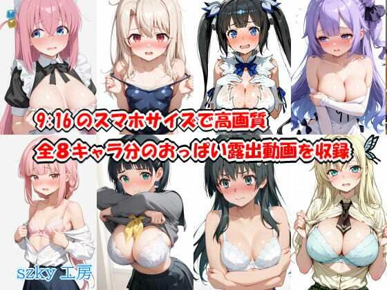 サンプル画像1:おっぱい見せてください アニメーション動画 vol.1(szky工房) [d_722396]