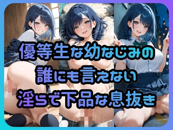 優等生な幼なじみの誰にも言えない淫らで下品な息抜き