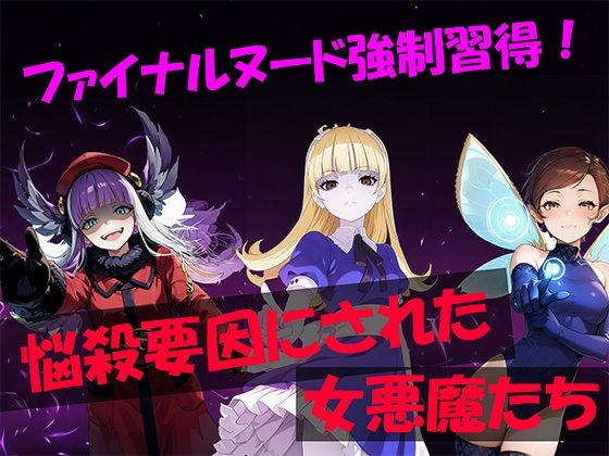 ファイナルヌード強●取得！悩殺要因にされた女悪魔たち