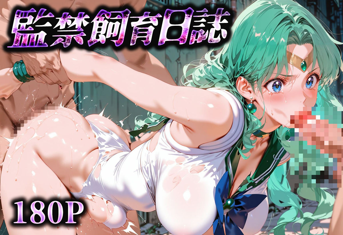 【総集編】監禁飼育日誌_セーラー○ーン編vol.1 サンプル3