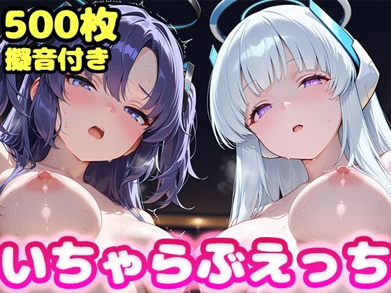 いちゃらぶえっち ユ●カ＆ノ●編