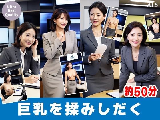 【約50分】『巨乳女性キャスターの乳揉み2』ニュース番組の裏と揺れる胸。-AIで描く究極の美女達- サンプル1