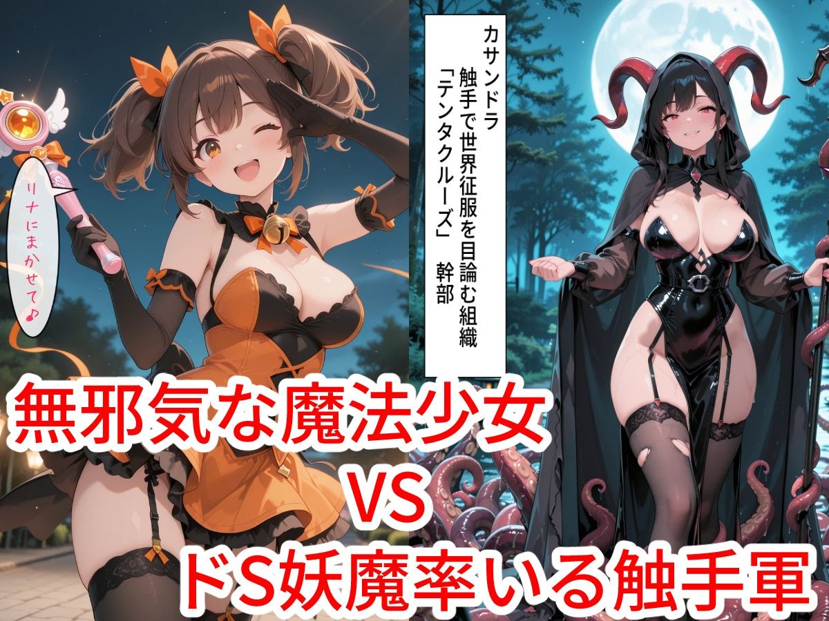 サンプル画像1:魔法少女リナ:第一章「私・・・敵に捕まって毎日触手で調教されてます」(歪んでますが何か？) [d_722453]