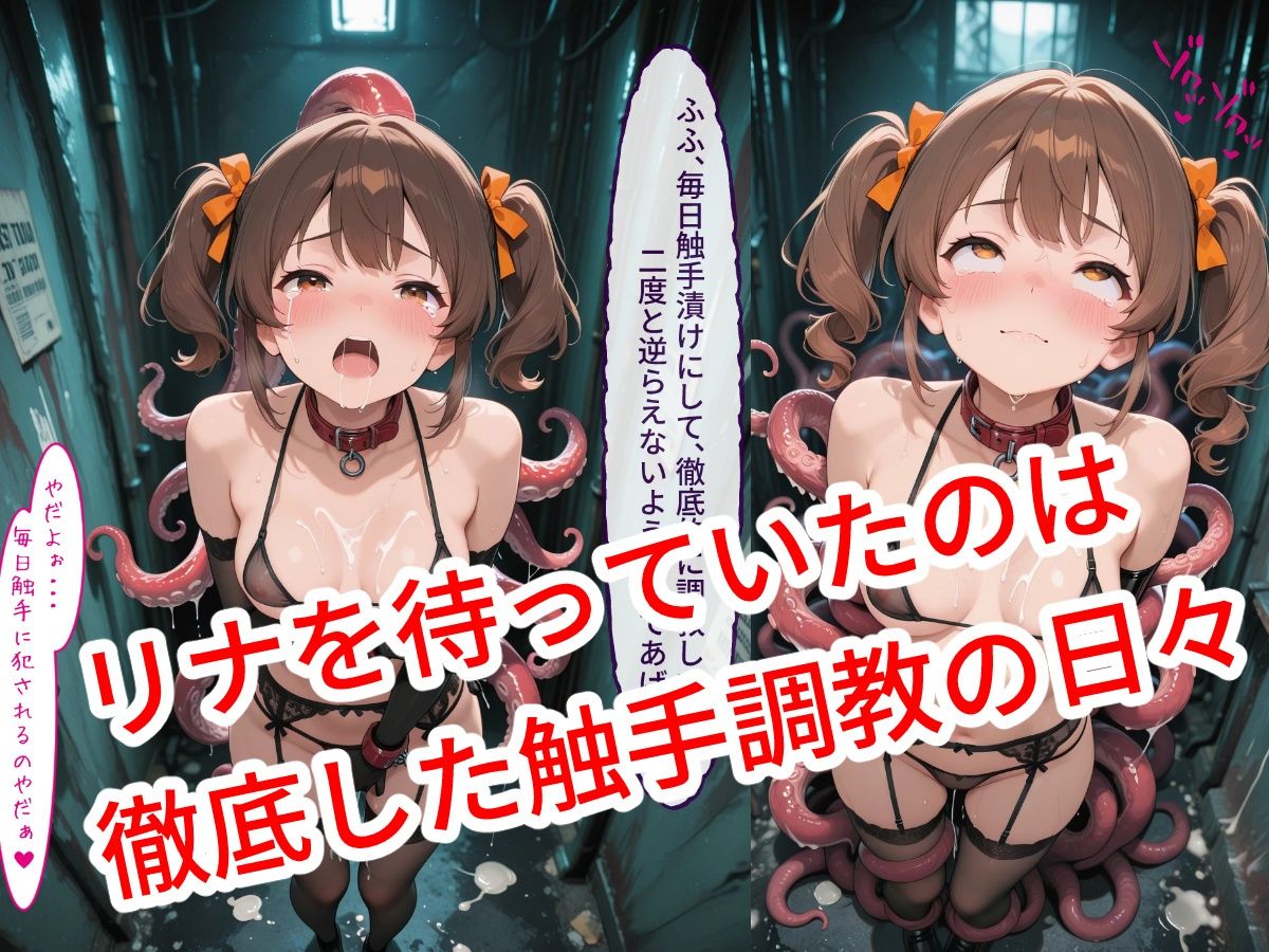 サンプル画像5:魔法少女リナ:第一章「私・・・敵に捕まって毎日触手で調教されてます」(歪んでますが何か？) [d_722453]