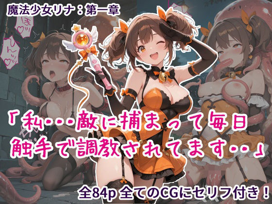 魔法少女リナ:第一章「私・・・敵に捕まって毎日触手で調教されてます」