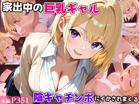 家出中の巨乳ギャル、陰キャチンポにイかされまくる【べえむべえむ】