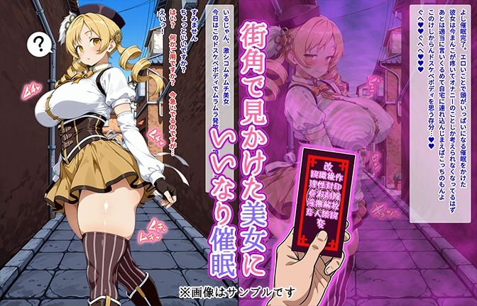 サンプル画像2:【催●いいなりオナホ話】 巴マ●編 ―街角で見かけたムチムチ美女を催●でいいなりにしてオナホにするだけの話― 【セリフ入りCG集】(オームあんこ) [d_722471]