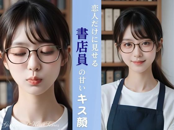 恋人だけに見せる 書店員の彼女の甘いキス顔