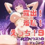露出！羞恥！えっち！ 二次創作イラスト集9［フェ○ン］