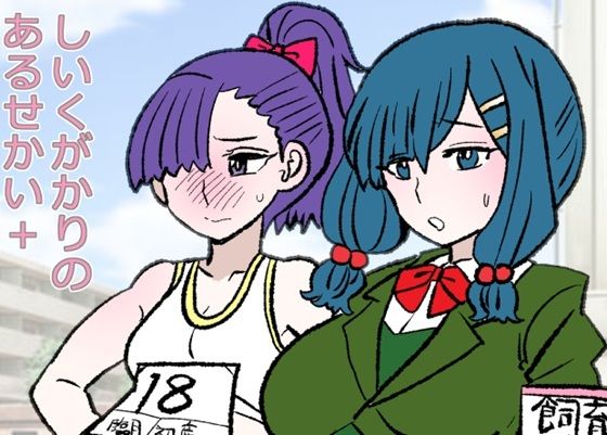 しいくがかりのあるせかい＋【羊もの屋】