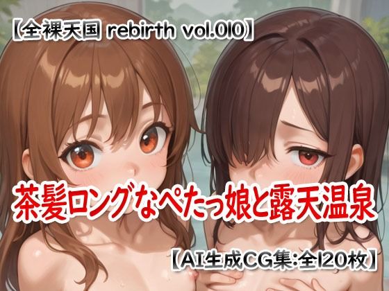 【エロ漫画】全裸天国 rebirth vol.010 -茶髪ロングなぺたっ娘と露天温泉-1