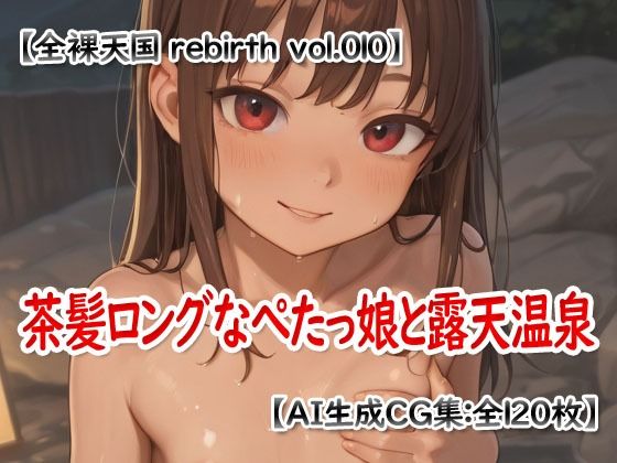 【エロ漫画】全裸天国 rebirth vol.010 -茶髪ロングなぺたっ娘と露天温泉-3
