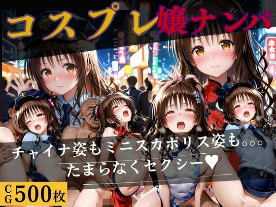 コスプレ嬢ナンパ〜結城〜チャイナ・ポリス